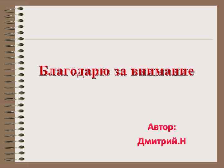 Благодарю за внимание Автор: Дмитрий. Н 