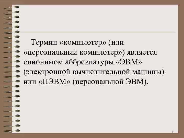 Термин «компьютер» (или «персональный компьютер» ) является синонимом аббревиатуры «ЭВМ» (электронной вычислительной машины) или