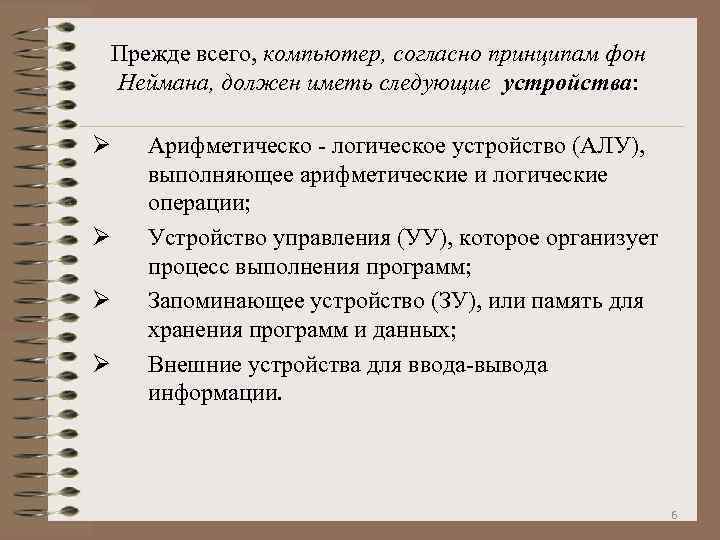 Прежде всего, компьютер, согласно принципам фон Неймана, должен иметь следующие устройства: Ø Ø Арифметическо