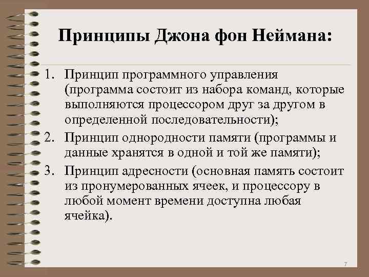 Принципы Джона фон Неймана: 1. Принцип программного управления (программа состоит из набора команд, которые