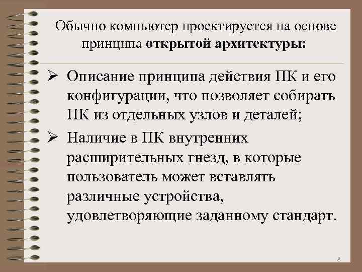 Обычно компьютер проектируется на основе принципа открытой архитектуры: Ø Описание принципа действия ПК и