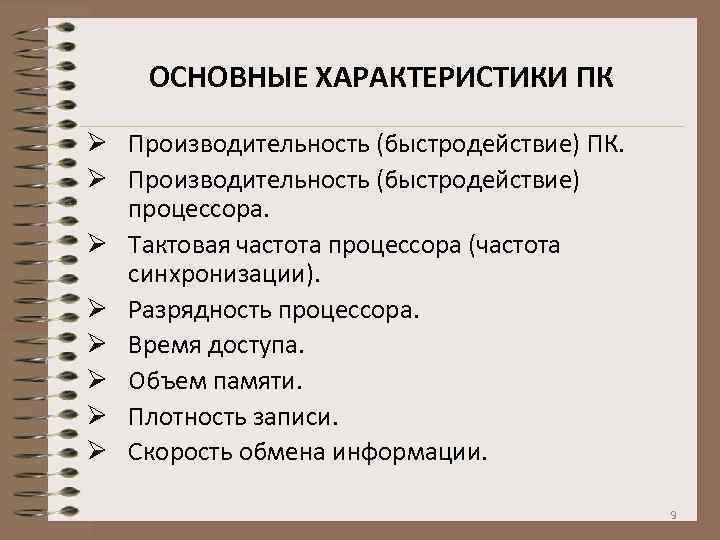 ОСНОВНЫЕ ХАРАКТЕРИСТИКИ ПК Ø Производительность (быстродействие) ПК. Ø Производительность (быстродействие) процессора. Ø Тактовая частота