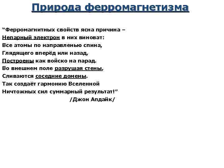 Природа ферромагнетизма “Ферромагнитных свойств ясна причина – Непарный электрон в них виноват: Все атомы