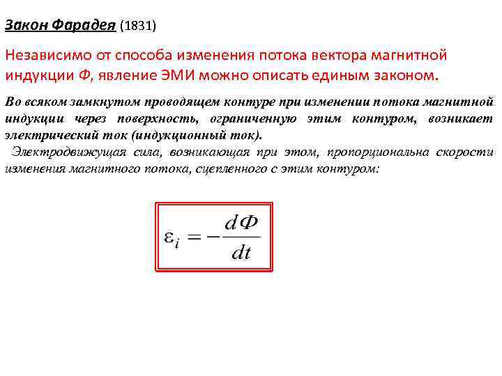 Закон Фарадея (1831) Независимо от способа изменения потока вектора магнитной индукции Ф, явление ЭМИ