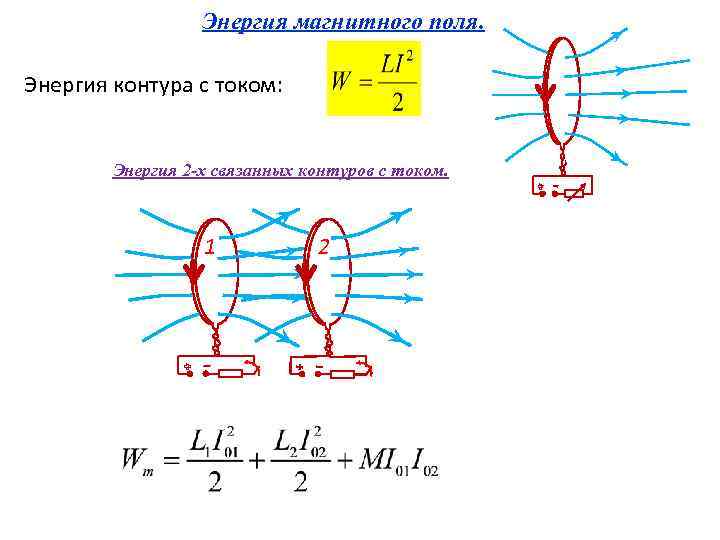 Энергия магнитного поля. Энергия контура с током: Энергия 2 -х связанных контуров с током.