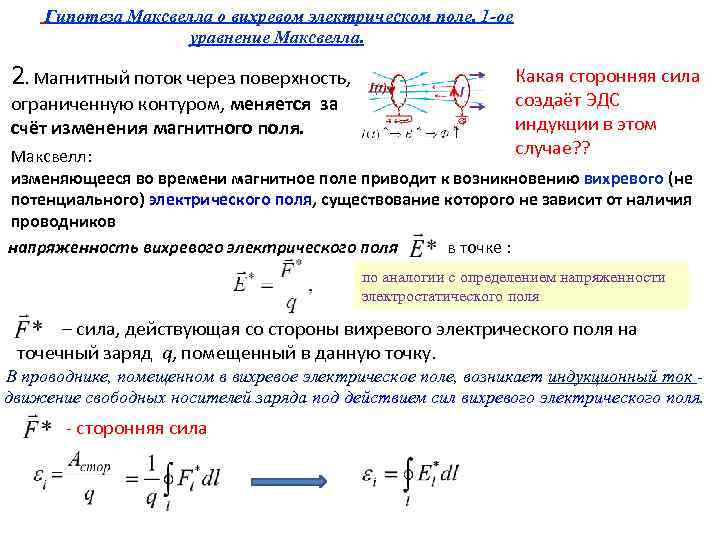 Гипотеза Максвелла о вихревом электрическом поле. 1 -ое уравнение Максвелла. 2. Магнитный поток через
