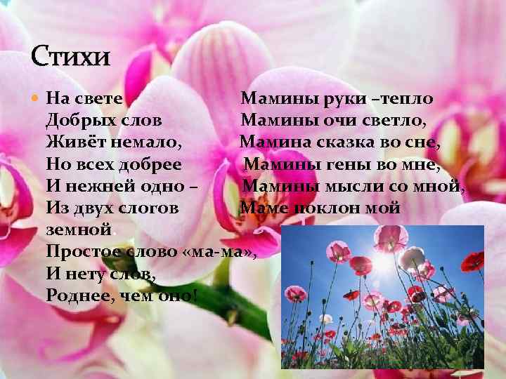 Стихи рук. Тепло маминых рук стих. Мамины руки стих. Мамины руки тепло мамины очи светло. Стихотворение мамины руки - тепло.