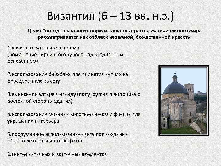 Византия (6 – 13 вв. н. э. ) Цель: Господство строгих норм и канонов,