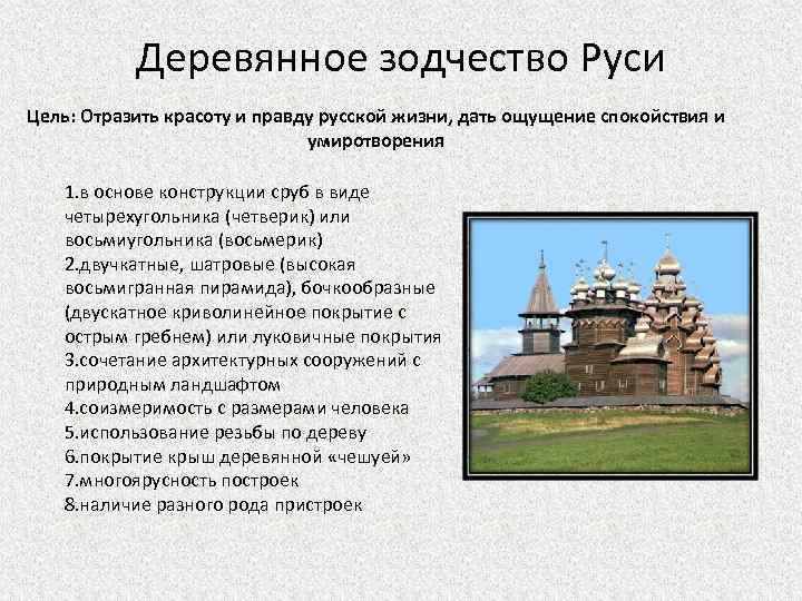 Деревянное зодчество Руси Цель: Отразить красоту и правду русской жизни, дать ощущение спокойствия и
