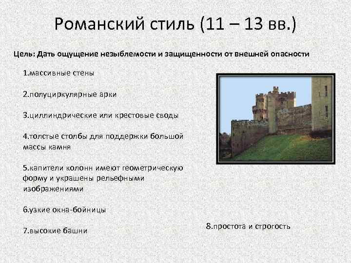 Романский стиль (11 – 13 вв. ) Цель: Дать ощущение незыблемости и защищенности от