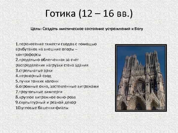 Готика (12 – 16 вв. ) Цель: Создать мистическое состояние устремления к Богу 1.