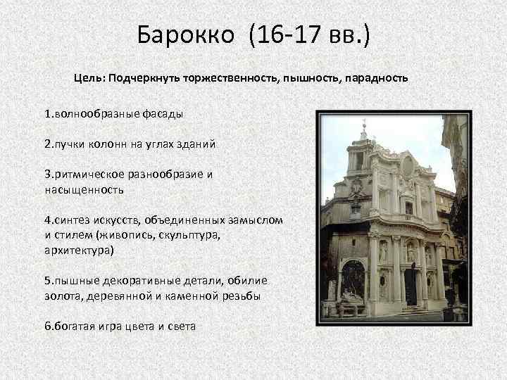 Барокко (16 -17 вв. ) Цель: Подчеркнуть торжественность, пышность, парадность 1. волнообразные фасады 2.