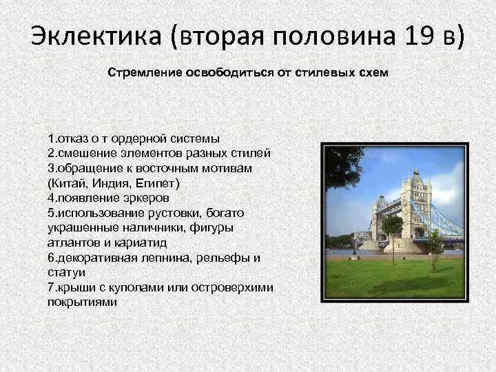 Эклектика (вторая половина 19 в) Стремление освободиться от стилевых схем 1. отказ о т