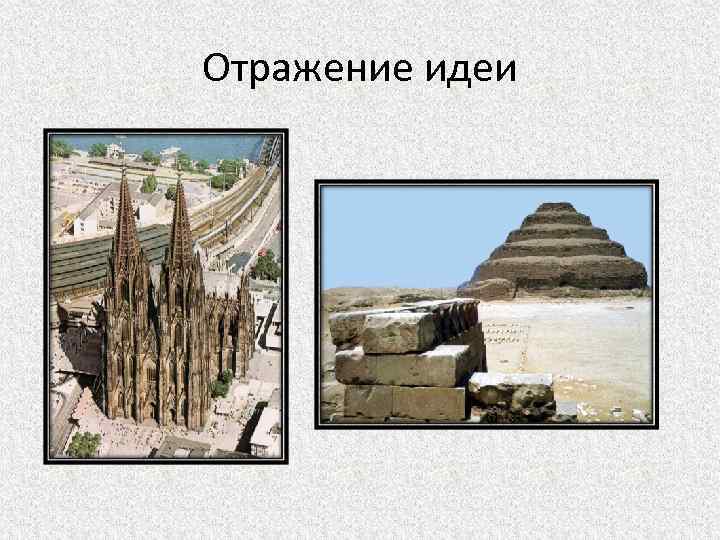 Отражение идеи 