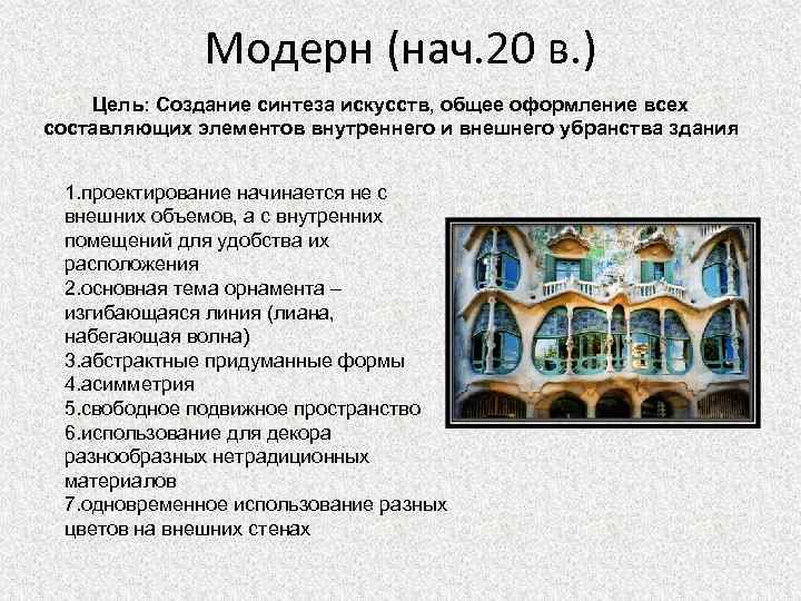 Модерн (нач. 20 в. ) Цель: Создание синтеза искусств, общее оформление всех составляющих элементов