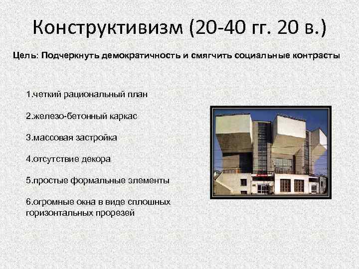 Конструктивизм (20 -40 гг. 20 в. ) Цель: Подчеркнуть демократичность и смягчить социальные контрасты
