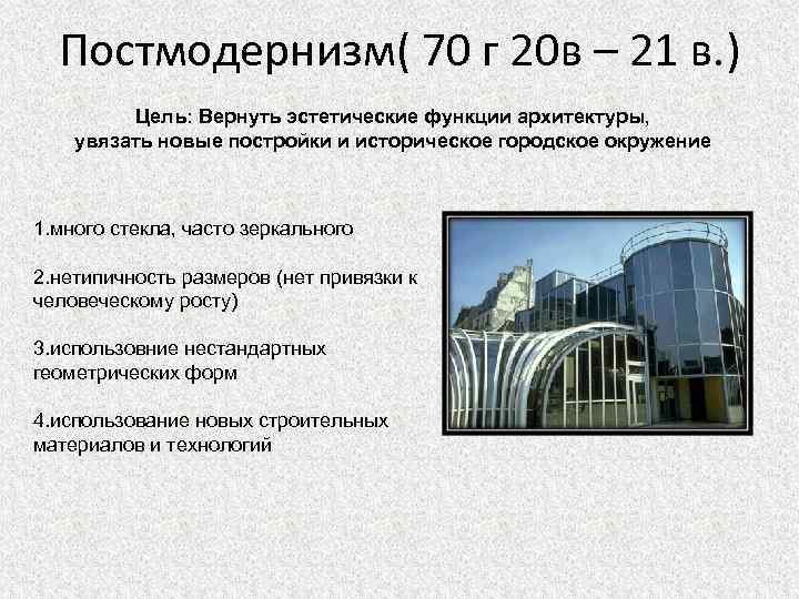 Постмодернизм( 70 г 20 в – 21 в. ) Цель: Вернуть эстетические функции архитектуры,