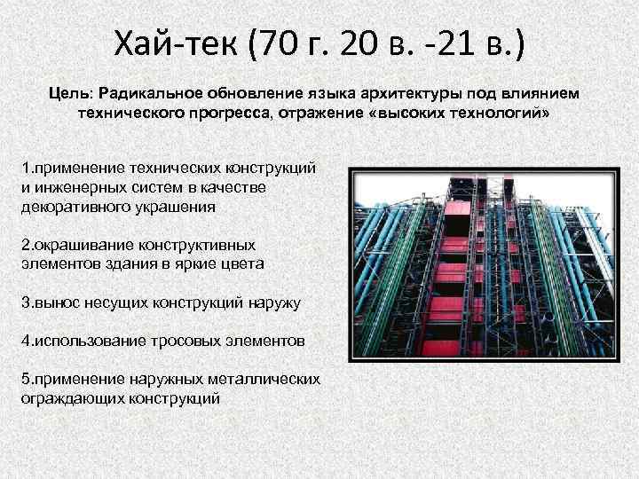Хай-тек (70 г. 20 в. -21 в. ) Цель: Радикальное обновление языка архитектуры под
