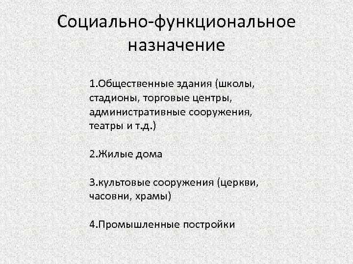 Социально-функциональное назначение 1. Общественные здания (школы, стадионы, торговые центры, административные сооружения, театры и т.