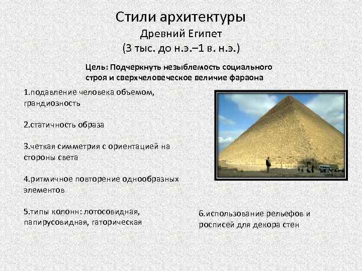 Стили архитектуры Древний Египет (3 тыс. до н. э. – 1 в. н. э.