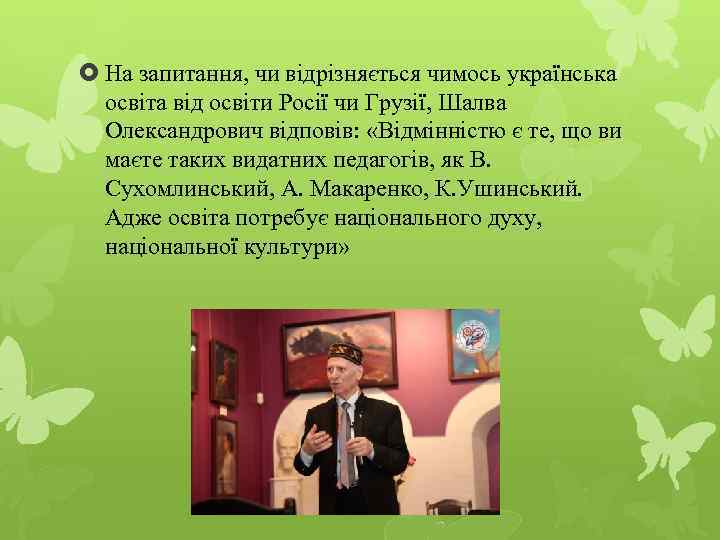  На запитання, чи відрізняється чимось українська освіта від освіти Росії чи Грузії, Шалва