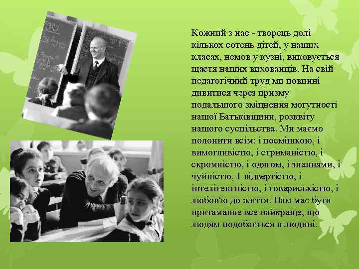 Кожний з нас - творець долі кількох сотень дітей, у наших класах, немов у