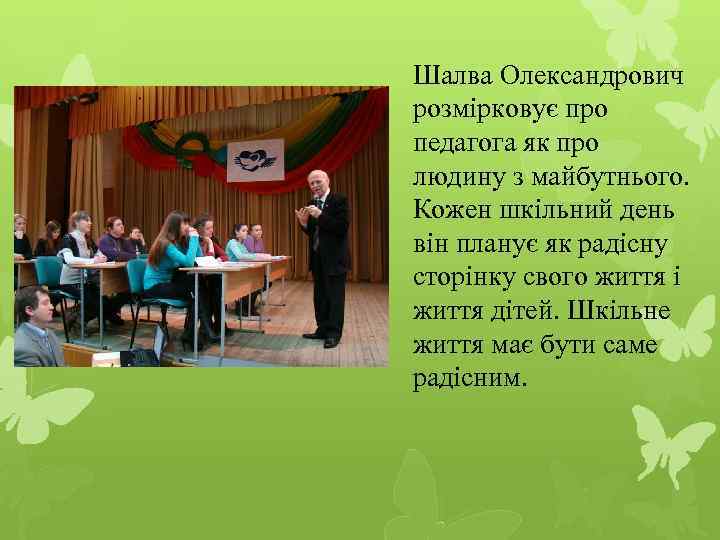 Шалва Олександрович розмірковує про педагога як про людину з майбутнього. Кожен шкільний день він