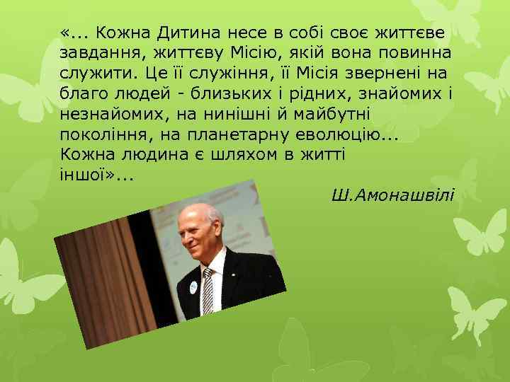  «. . . Кожна Дитина несе в собі своє життєве завдання, життєву Місію,