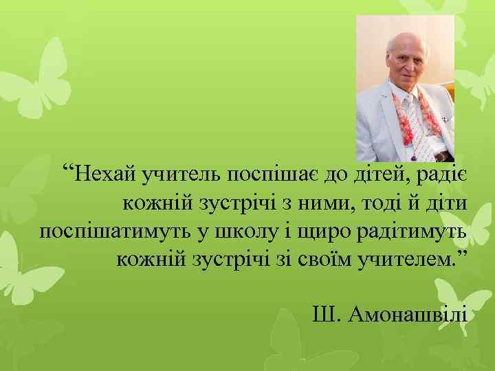 “Нехай учитель поспішає до дітей, радіє кожній зустрічі з ними, тоді й діти поспішатимуть