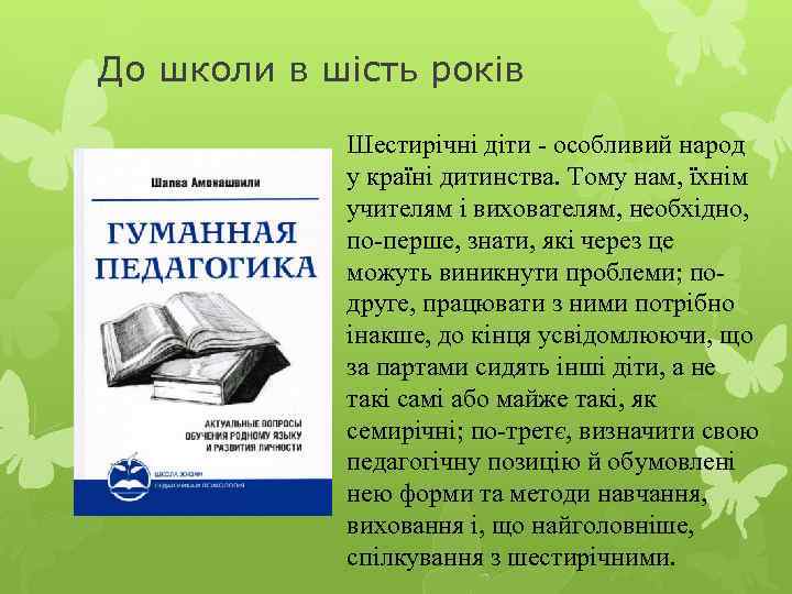 До школи в шість років Шестирічні діти - особливий народ у країні дитинства. Тому