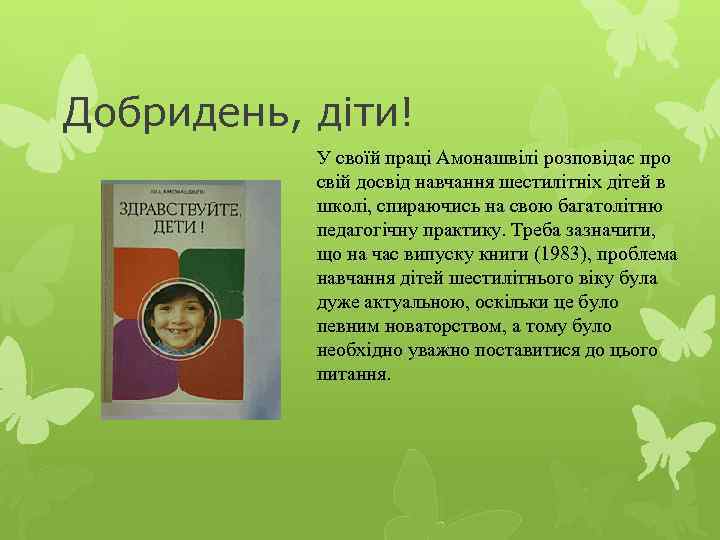 Добридень, діти! У своїй праці Амонашвілі розповідає про свій досвід навчання шестилітніх дітей в