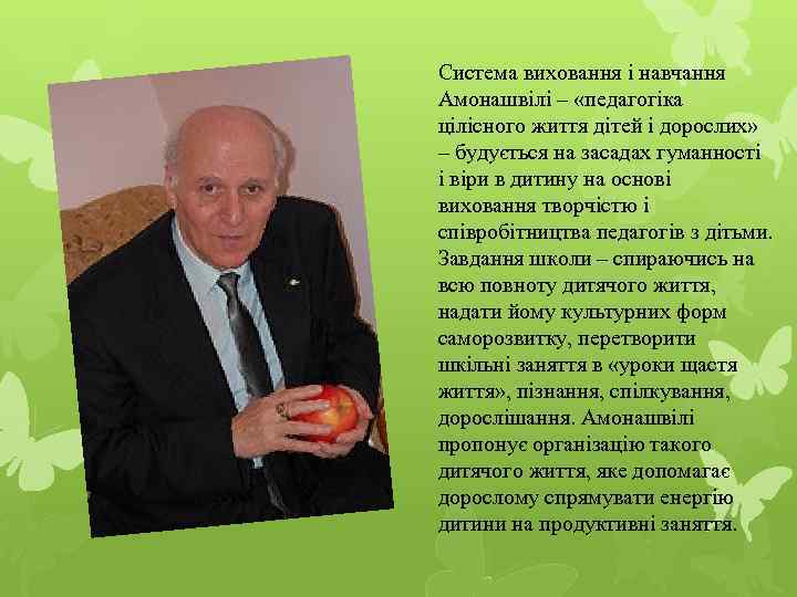 Система виховання і навчання Амонашвілі – «педагогіка цілісного життя дітей і дорослих» – будується