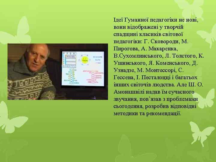 Ідеї Гуманної педагогіки не нові, вони відображені у творчій спадщині класиків світової педагогіки: Г.