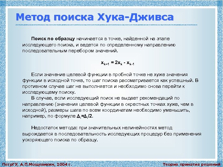 Точка подхода. Метод Хука Дживса. Алгоритм Хука Дживса. Метод Хука Дживса пример. Метод Хука Дживса алгоритм.