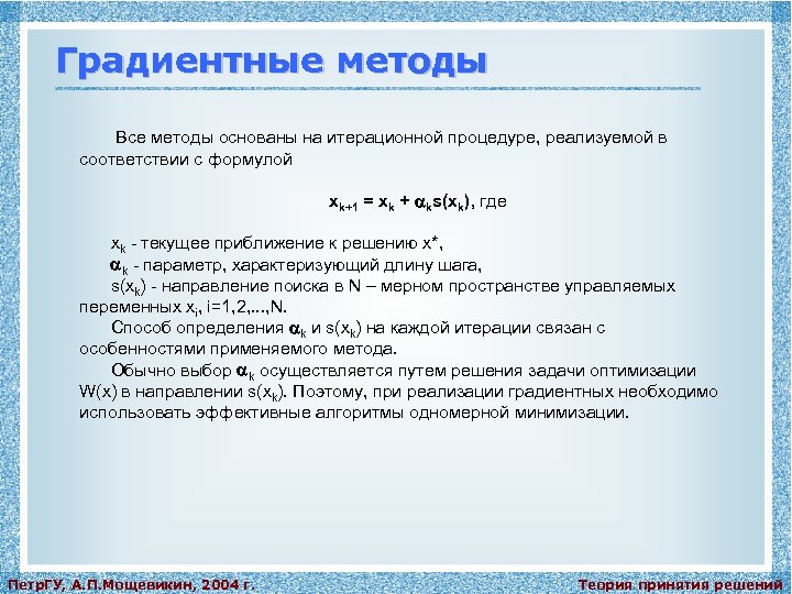 Градиентные методы Все методы основаны на итерационной процедуре, реализуемой в соответствии с формулой xk+1