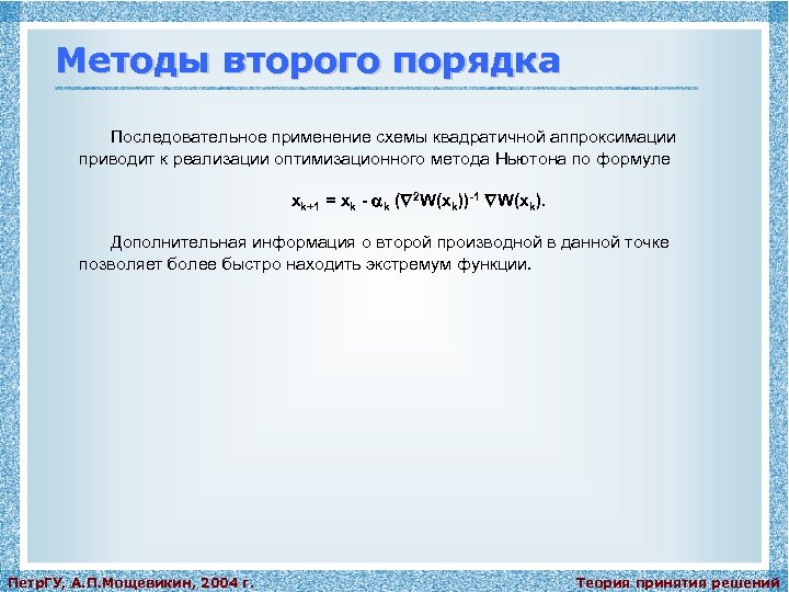 Методы второго порядка Последовательное применение схемы квадратичной аппроксимации приводит к реализации оптимизационного метода Ньютона