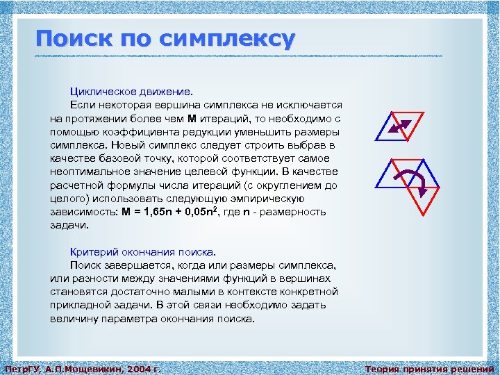 Поиск по симплексу Циклическое движение. Если некоторая вершина симплекса не исключается на протяжении более