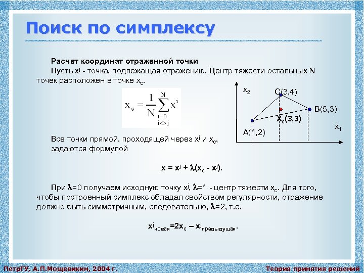 Поиск по симплексу Расчет координат отраженной точки Пусть xj - точка, подлежащая отражению. Центр