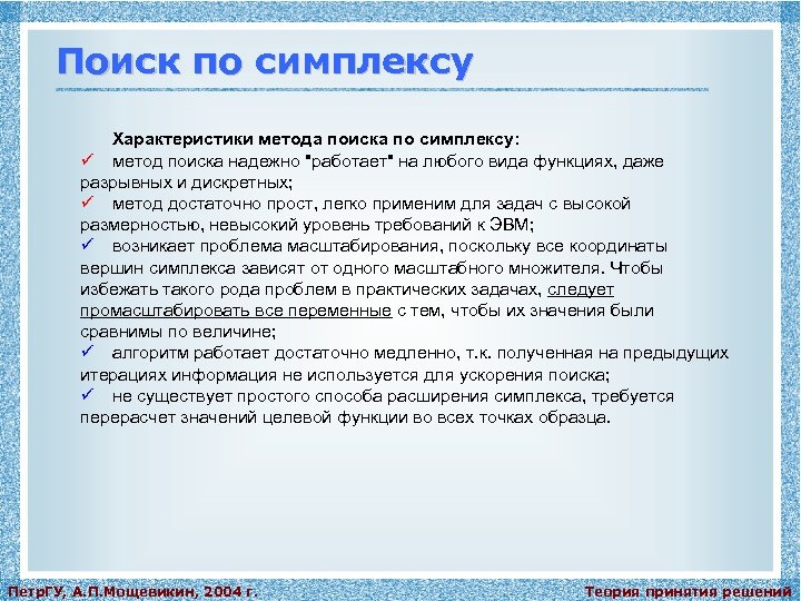 Поиск по симплексу Характеристики метода поиска по симплексу: ü метод поиска надежно "работает" на