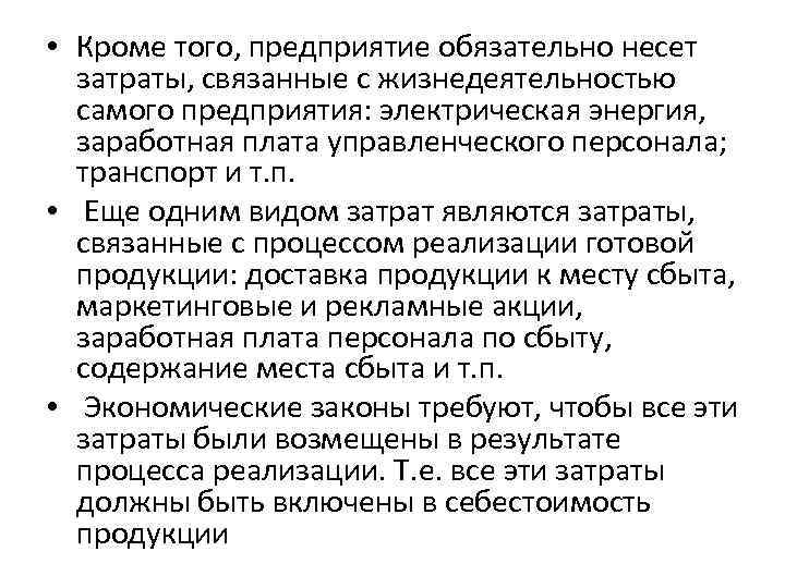 • Кроме того, предприятие обязательно несет затраты, связанные с жизнедеятельностью самого предприятия: электрическая