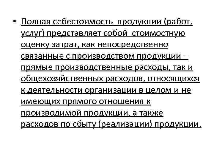  • Полная себестоимость продукции (работ, услуг) представляет собой стоимостную оценку затрат, как непосредственно