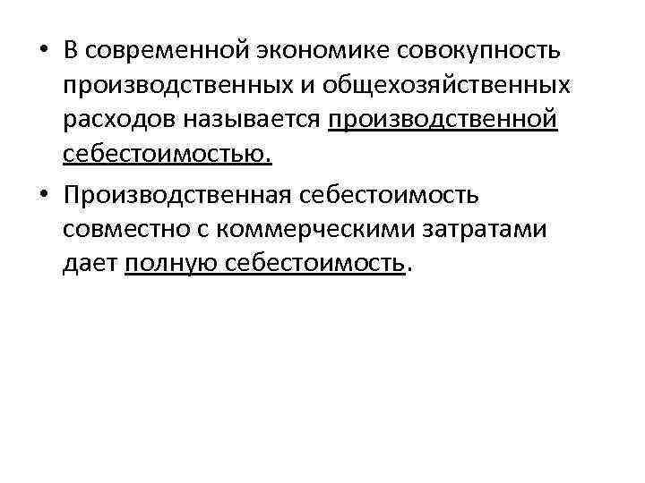  • В современной экономике совокупность производственных и общехозяйственных расходов называется производственной себестоимостью. •
