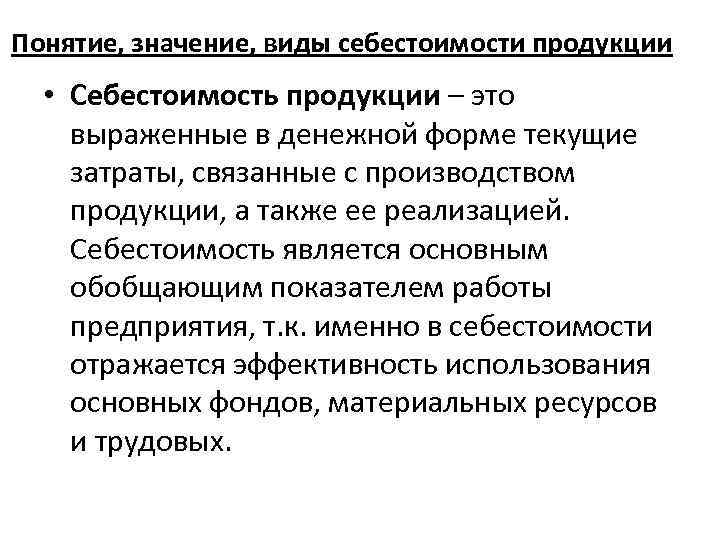 Понятие продукт. Себестоимость продукции (работ, услуг): понятие, классификация.. Понятие себестоимости продукции. Понятие и виды себестоимости. Функции себестоимости продукции как экономической категории.