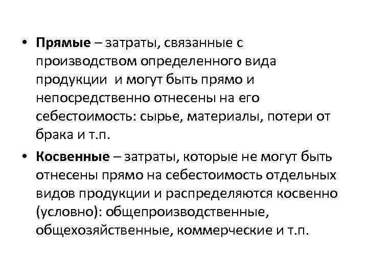  • Прямые – затраты, связанные с производством определенного вида продукции и могут быть