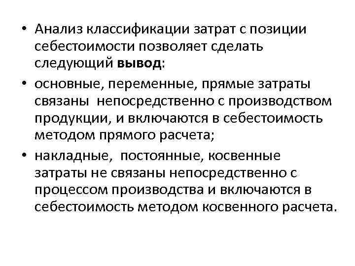  • Анализ классификации затрат с позиции себестоимости позволяет сделать следующий вывод: • основные,