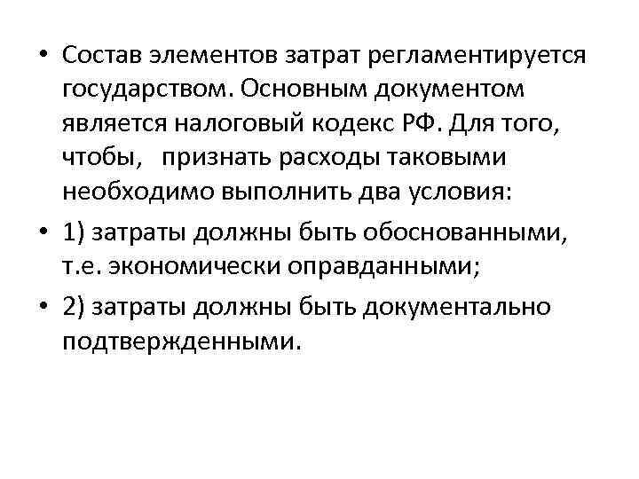  • Состав элементов затрат регламентируется государством. Основным документом является налоговый кодекс РФ. Для