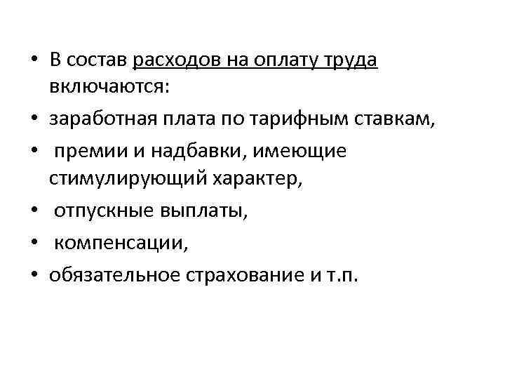  • В состав расходов на оплату труда включаются: • заработная плата по тарифным