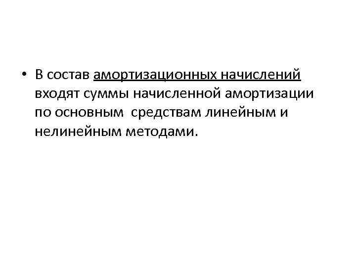  • В состав амортизационных начислений входят суммы начисленной амортизации по основным средствам линейным