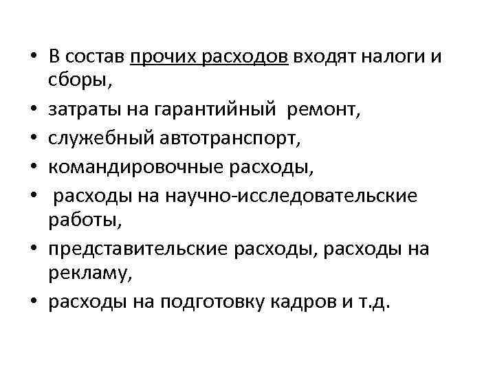 Состав прочих. В состав прочих затрат входят. Состав прочих расходов. Прочие расходы состав. В состав прочих расходов не входят:.