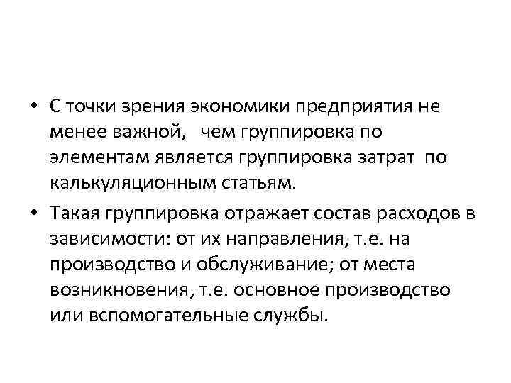 • С точки зрения экономики предприятия не менее важной, чем группировка по элементам
